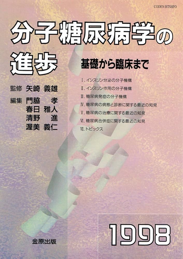 分子糖尿病学の進歩 基礎から臨床まで １９９９/金原出版/矢崎義雄（単行本） 分子糖尿病学の進歩 基礎から臨床まで 1999/金原出版/矢崎
